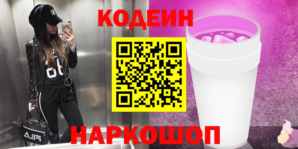 Учалы  Кодеиновый сироп Lean напиток Lean (лин)  Codein Purple Drank  наркошоп  Вход с VPN 